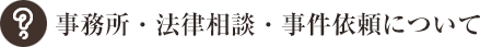 事務所・法律相談・事件依頼について