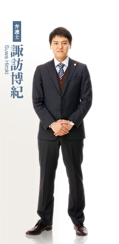 弁護士 諏訪博紀 Suwa Hiroki