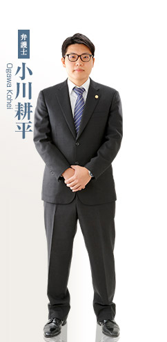 弁護士 小川耕平 Ogawa Kohei