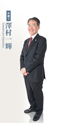 弁護士 澤村一輝 Sawamura Kazuteru