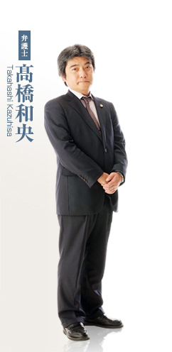 弁護士 髙橋和央 Takahashi Kazuhisa