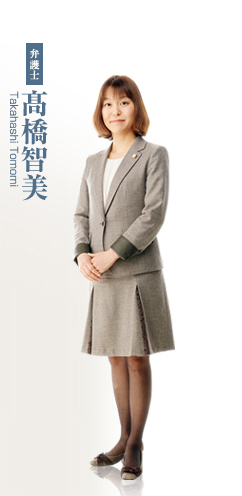 弁護士 髙橋智美 Takahashi Tomomi