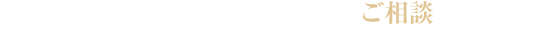 こんなことでお悩みの方、まずはご相談ください。
おひとりおひとり、丁寧に対応いたします。