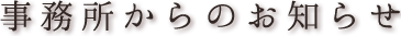 事務所からのお知らせ