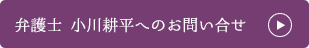 弁護士　小川耕平へのお問い合せ