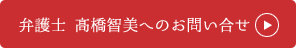 弁護士　高橋智美へのお問い合せ