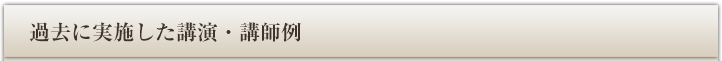 過去に実施した講演・講師例
