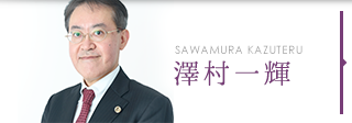 澤村一輝 SAWAMURA KAZUTERU