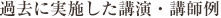 過去に実施した講演・講師例
