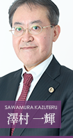 澤村一輝 SAWAMURA KAZUTERU